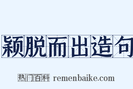 颖脱而出造句是什么意思的图片